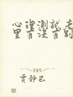 心理测试老公心里有没有别人