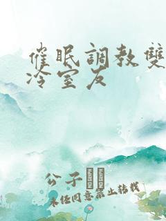 催眠调教双性高冷室友