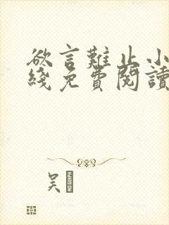 欲言难止小说在线免费阅读完整版