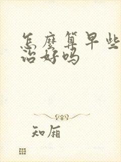 怎么算早些泄能治好吗