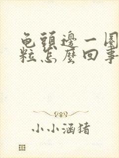 龟头边一圈小肉粒怎么回事