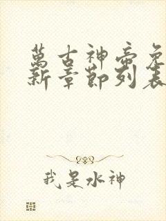 万古神帝免费最新章节列表张若尘