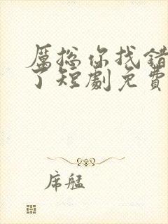 厉总你找错夫人了短剧免费播放