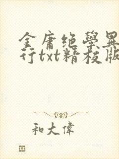 金庸绝学异世横行txt精校版