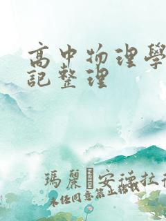 高中物理学霸笔记整理