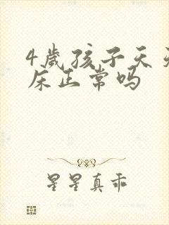 4岁孩子天天尿床正常吗