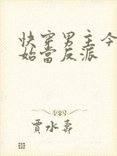 快穿男主今天开始当反派