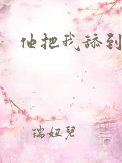 他把我舔到高潮