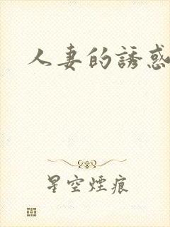 人妻的诱惑小说