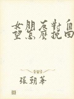 女朋友对自己失望怎么挽回