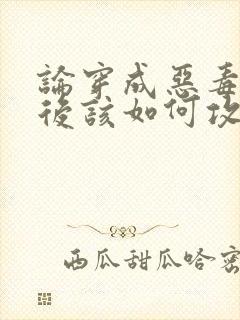 论穿成恶毒炮灰后该如何攻略反派免费阅读