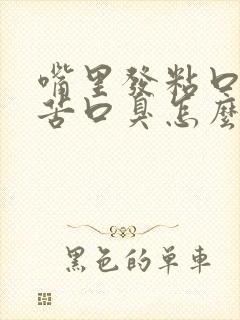 嘴里发粘口干口苦口臭怎么回事