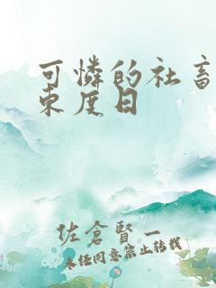 可怜的社畜by东度日