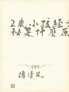 2岁小孩经常便秘是什么原因