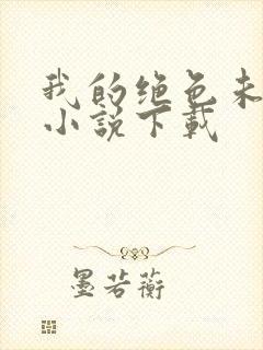 我的绝色未婚妻小说下载