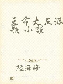 天命大反派顾长歌 小说