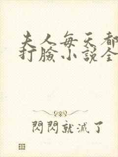 夫人每天都在线打脸小说全文下载