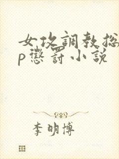 女攻调教总裁sp惩罚小说