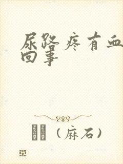 尿路疼有血怎么回事