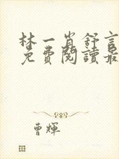 林一肖舒言小说免费阅读最新章节