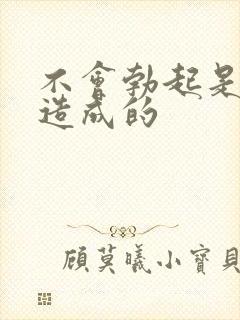 不会勃起是原因造成的