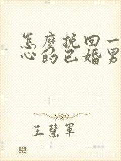 怎么挽回一个死心的已婚男人