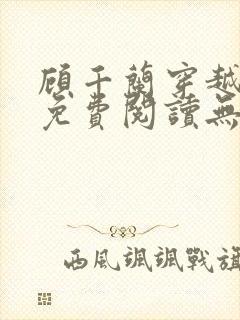 顾千兰穿越小说免费阅读无弹窗