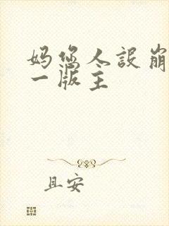 妈您人设崩了第一版主