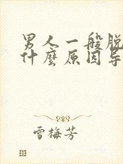 男人一般脱发是什么原因导致的