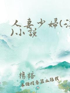 人妻少妇(淫篇)小说