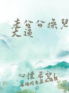 老公公操儿媳妇大逼