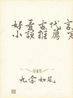 好看古代言情的小说推荐 完本