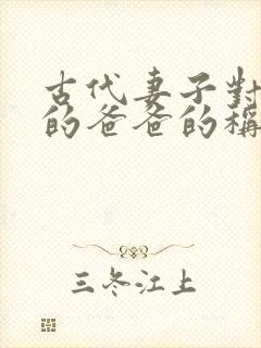 古代妻子对丈夫的爸爸的称呼