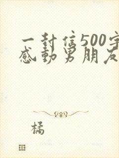 一封信500字感动男朋友的情书