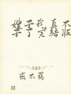 嫂子我真不是傻子了完结版txt下载