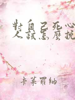 对自己死心的男人该怎么挽回