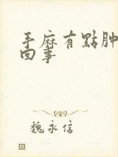 手麻有点肿怎么回事