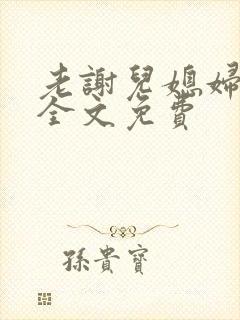 老谢儿媳妇韩雪全文免费