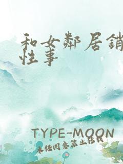 和女邻居销魂的性事