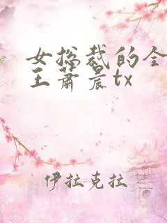 女总裁的全能兵王萧晨tx