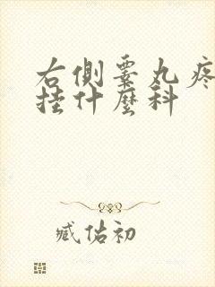 右侧睾丸疼痛该挂什么科