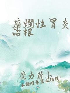 糜烂性胃炎怎么治根