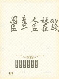 国产人妖av一区二区在线观看