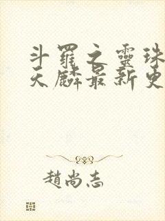 斗罗之灵珠神剑天麟最新更新