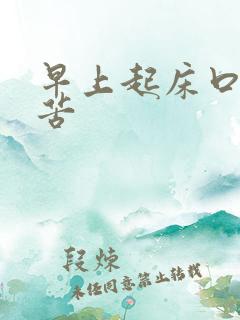 早上起床口干舌苦