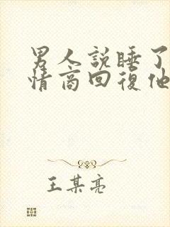 男人说睡了没高情商回复他