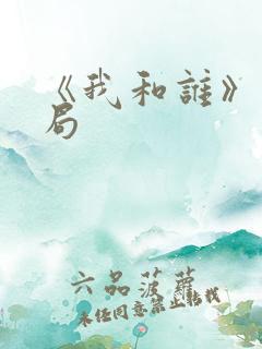 《我和谁》大结局