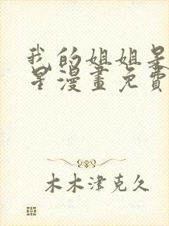 我的姐姐是大明星漫画免费观看下拉式