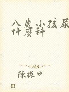 八岁小孩尿床挂什么科