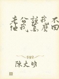 老公说我不关心他我怎么回答